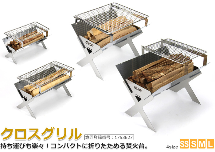 ZEOOR クロスグリル 焚火台兼調理用こんろ