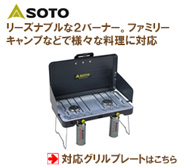 SOTO 3バーナー ST-532対応グリルプレート：バーベキュー鉄板の加工
