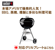 ウェーバー ワンタッチシルバーケトル 18.5インチ（47cm）対応グリル