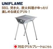 ユニフレーム UFバーベキューグリル対応グリルプレート：バーベキュー