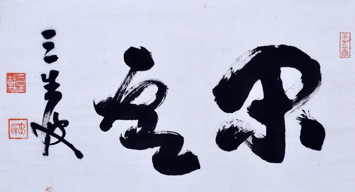 良*様 猷禅玄達 三生軒 霊亀画賛 臨済宗妙心寺派管長 美濃 師無学