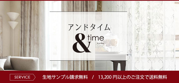 アンドタイム &time リリカラ | カーテンとインテリアの専門店 TERI