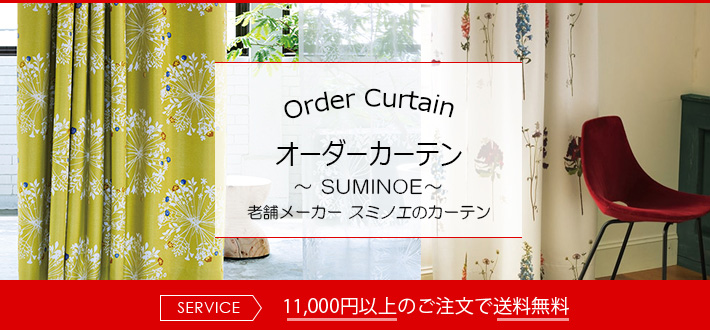 スミノエ SUMINOE | カーテンとインテリアの専門店 TERI×TERI(テリテリ)