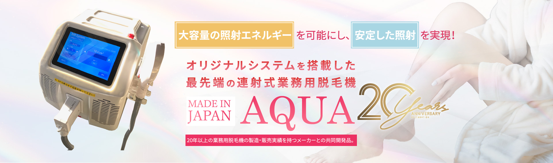 AQUA - 美容脱毛機器の販売【株式会社TESコーポレーション】