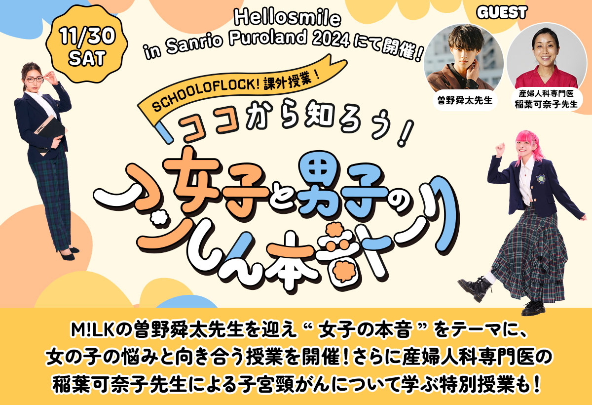 SCHOOL OF LOCK!課外授業！ ココから知ろう！女子と男子のアンしん本音