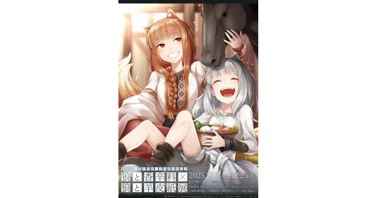 狼と香辛料×狼と羊皮紙展】クリスマスまで延長決定！限定特典＆新作