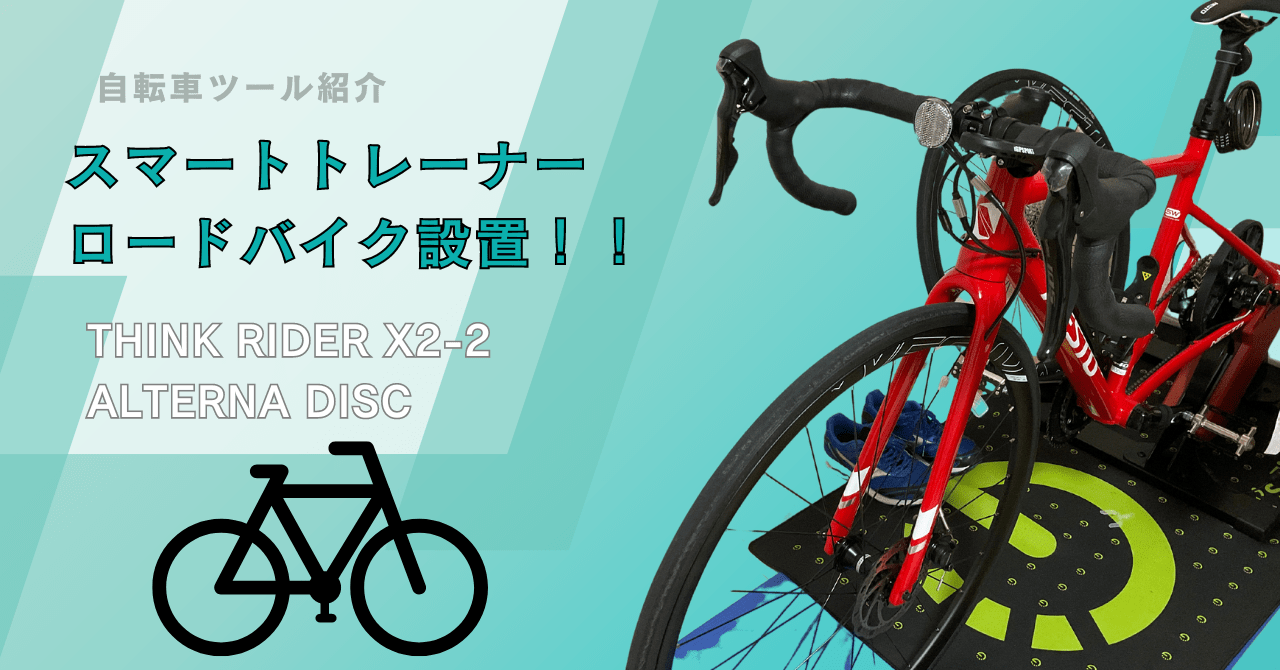 屋内トレーニング】NESTO ALTERNA DISCをThinkrider X2-2に設置