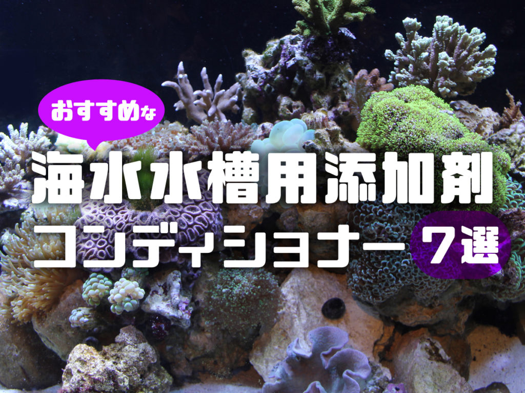 海水水槽用添加剤7選｜海水魚・サンゴにおすすめなコンディショナー
