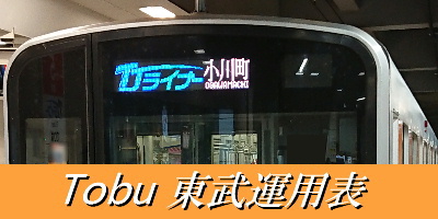 東武運用表