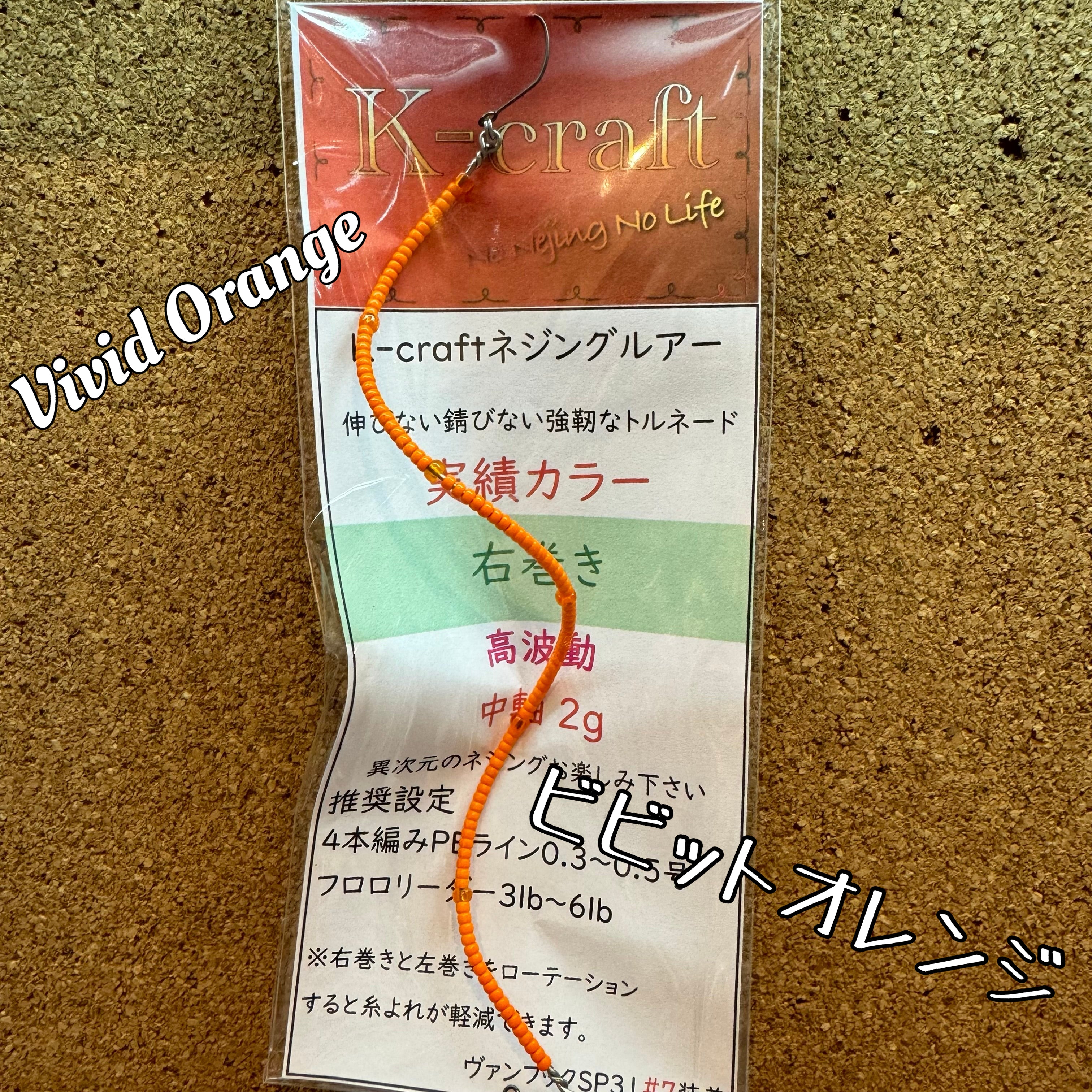 K-craft Nejing Lure（ ネジングルアー ） – t-Route