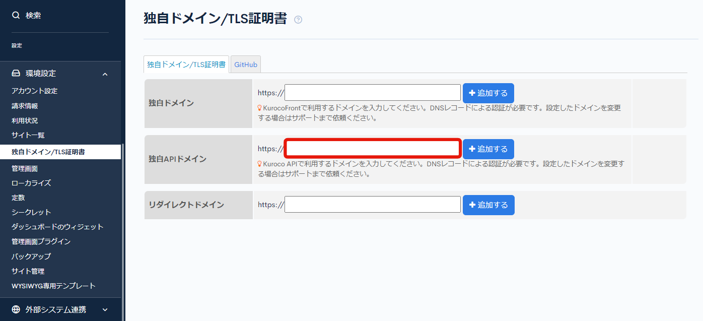 KurocoFrontで独自APIドメインを利用する手順 | Enterprise Headless