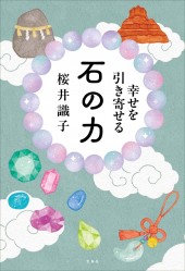 幸せを引き寄せる 石の力│宝島社の通販 宝島チャンネル