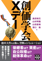 創価学会Xデー│宝島社の通販 宝島チャンネル