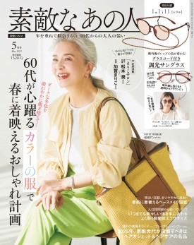 2025年5月号│素敵なあの人│宝島社の通販 宝島チャンネル