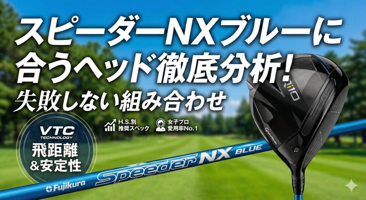 スピーダーNXブルーに合うヘッド徹底分析！失敗しない組み合わせ