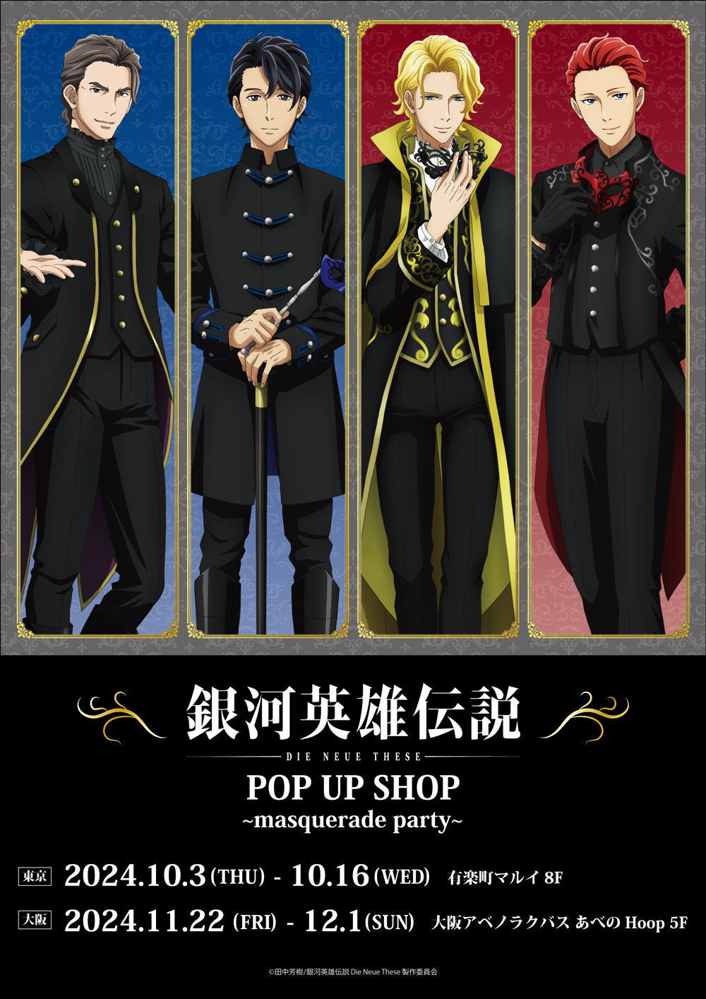 銀河英雄伝説 Die Neue These」POP UP SHOP～masquerade party～が東京