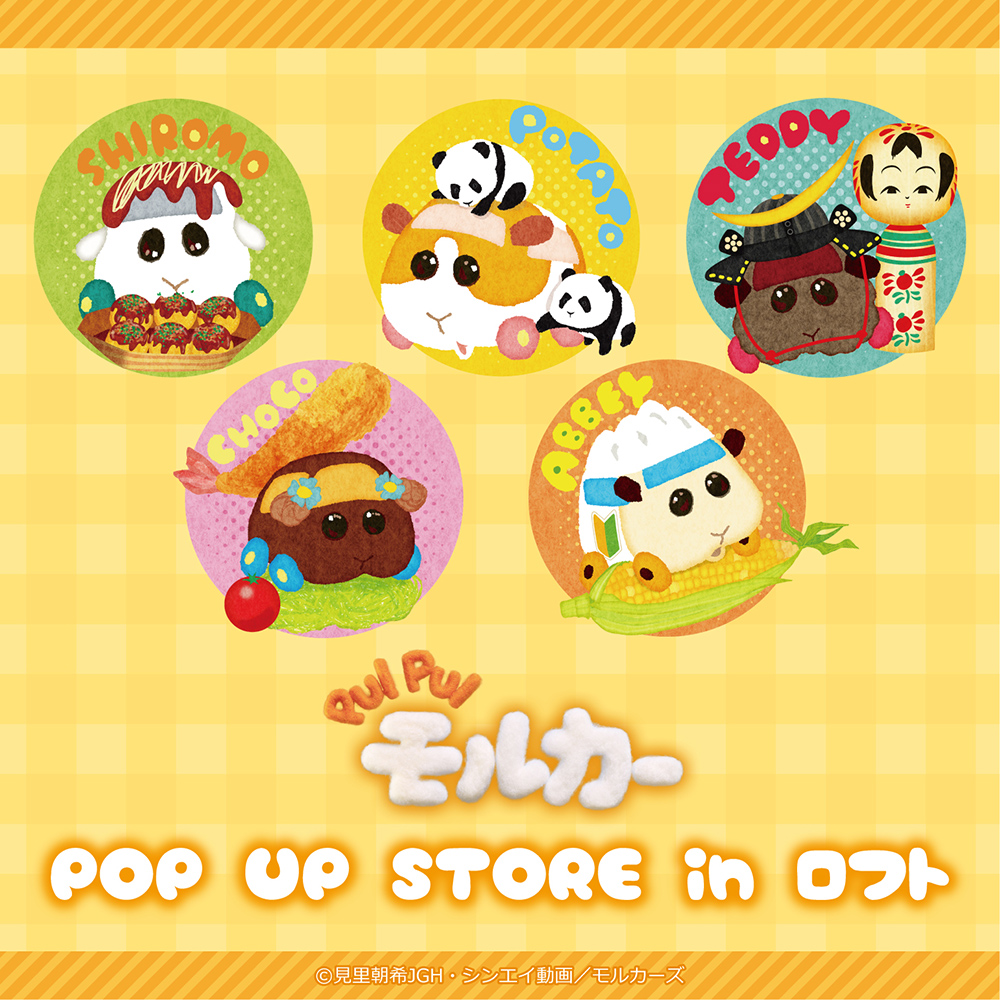PUI PUI モルカー POP UP STORE in ロフト | 【THEキャラ／イベント情報】