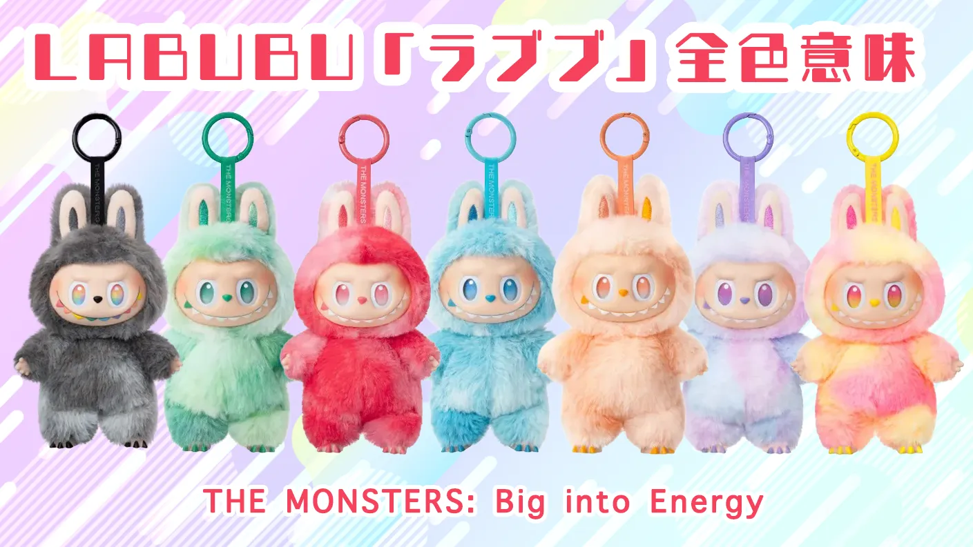 ラブブ（LABUBU）THE MONSTERS: Big into Energy 全色イメージ一覧｜赤