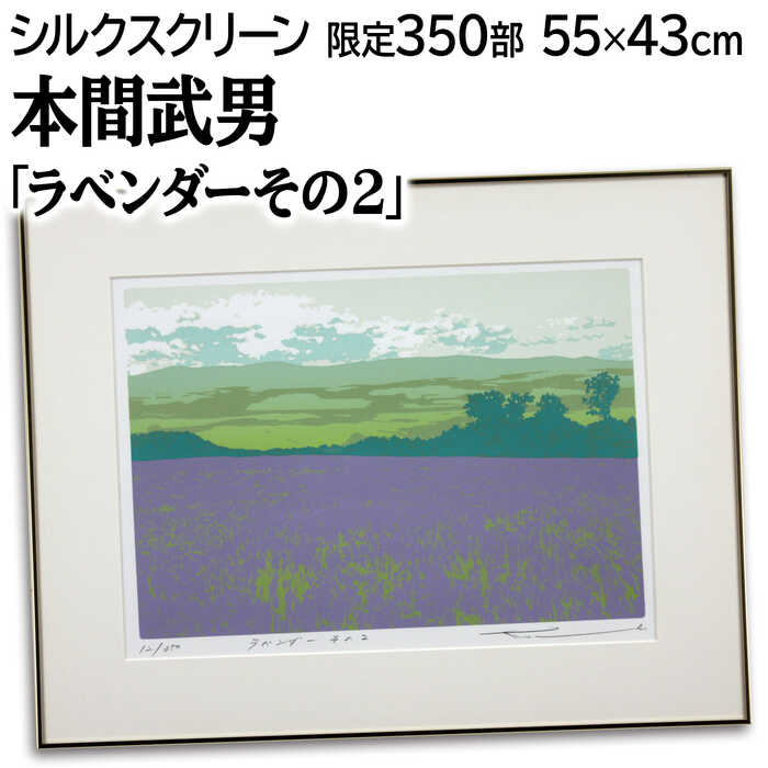 楽天市場】本間武男 シルクスクリーン版画の通販