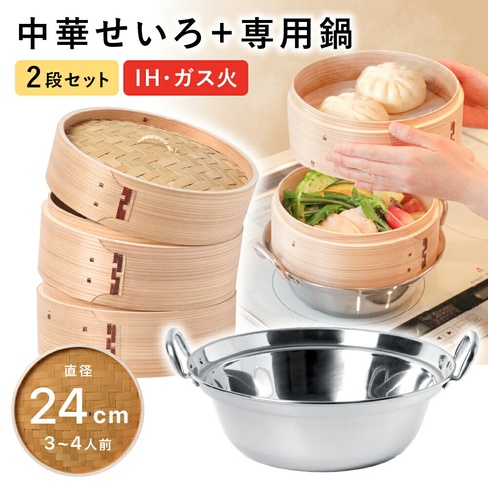 楽天市場】せいろセット 照宝（キッチン用品・食器・調理器具）の通販