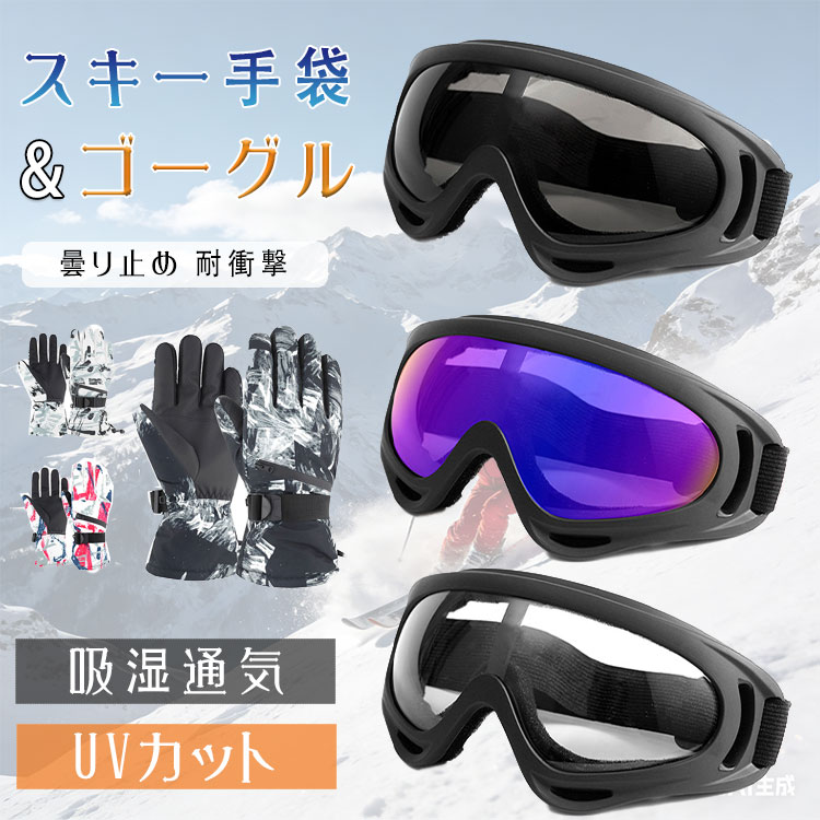 楽天市場】ゴーグル 手袋 セットの通販