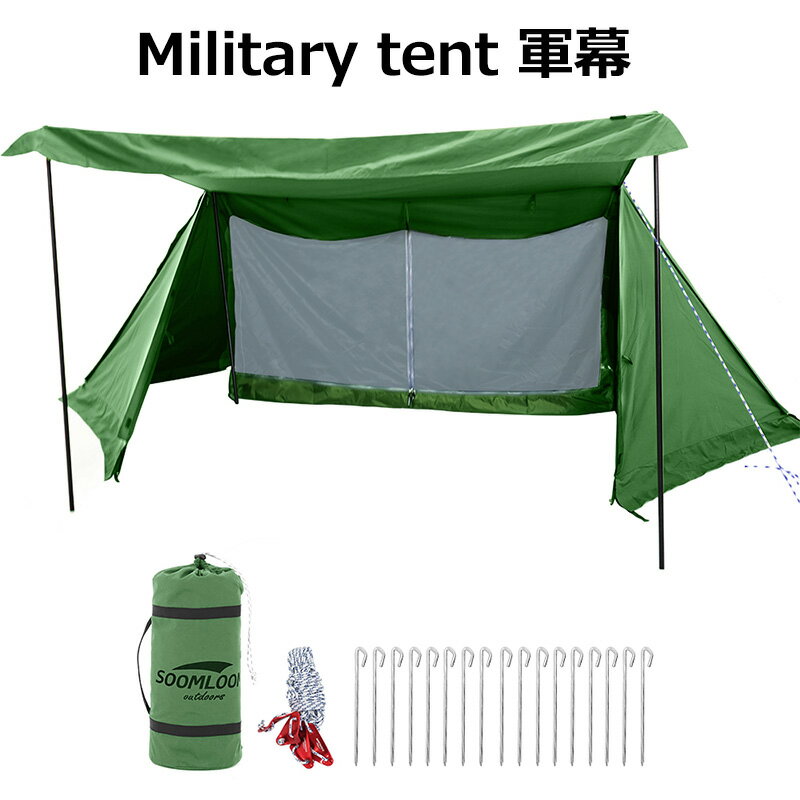 SOOMLOOM 軍幕テント前後両開き➕前幕のセット 値引き交渉しません