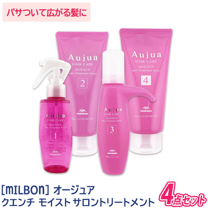 楽天市場】ミルボン オージュア クエンチ 4ステップの通販