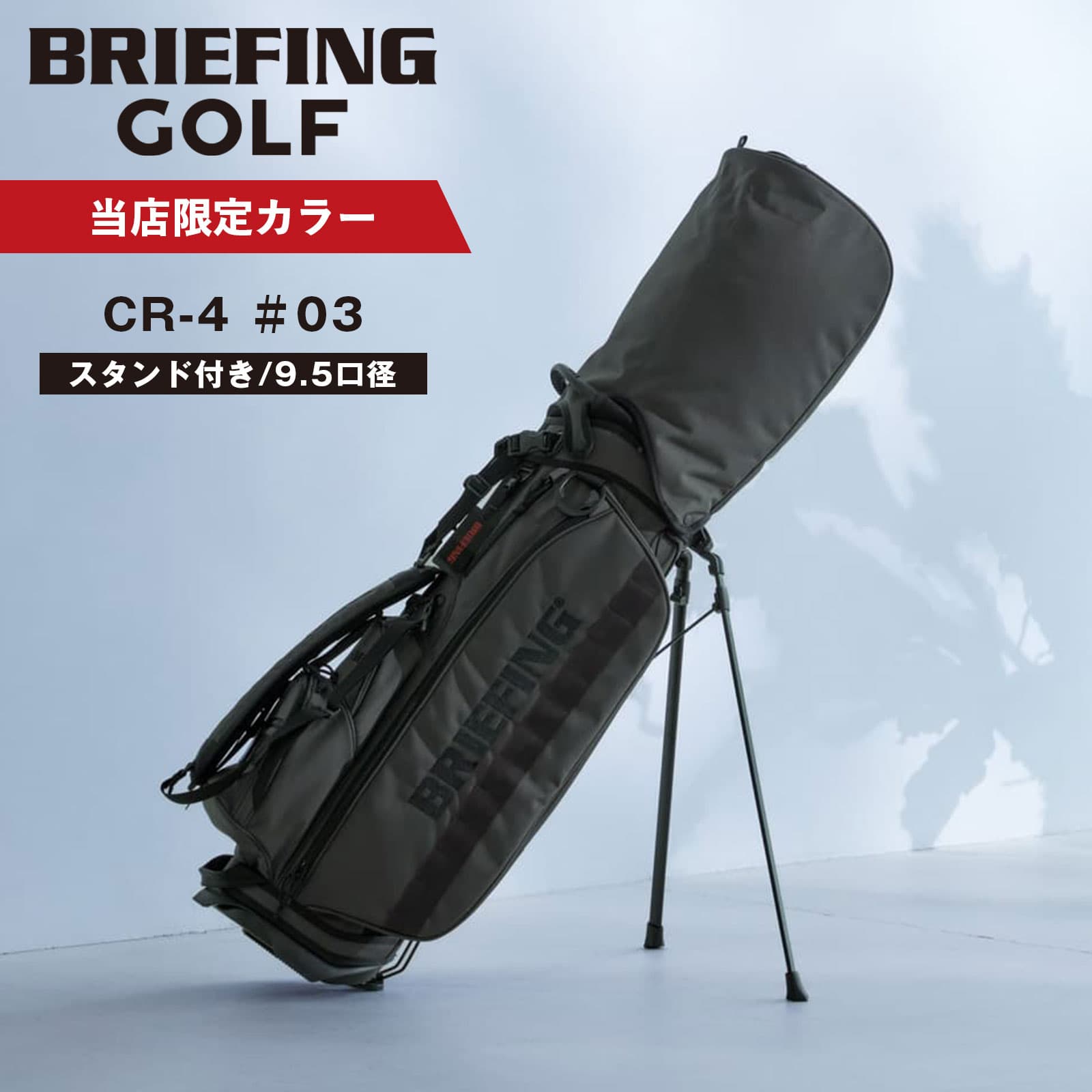 BRIEFINGキャディバッグ ドライバー、FWx2、パターカバーのセット販売