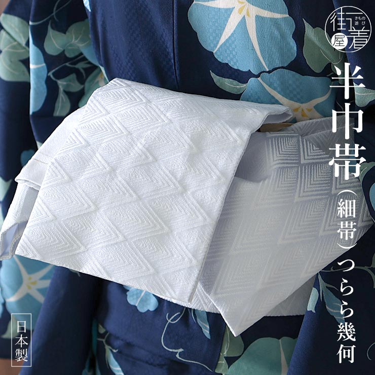 楽天市場】半幅帯 白地の通販