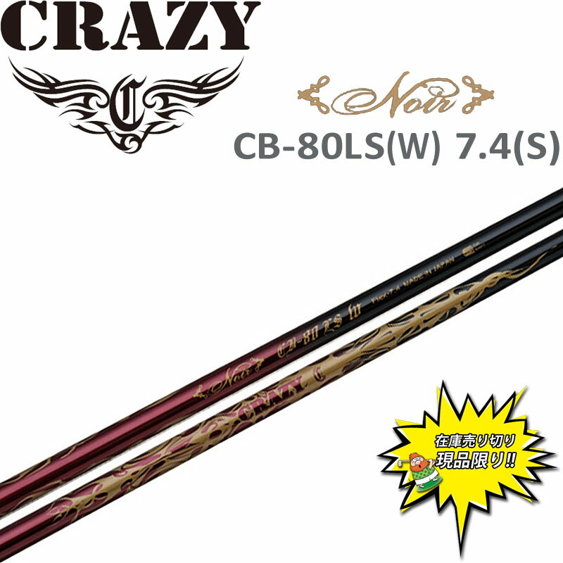 楽天市場】クレイジー シャフト cb80の通販