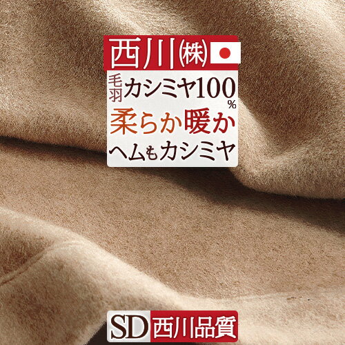 楽天市場】西川 カシミヤ毛布の通販
