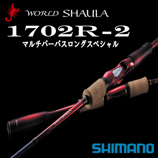 楽天市場】シマノ ワールドシャウラ 1702r－2（スポーツ・アウトドア