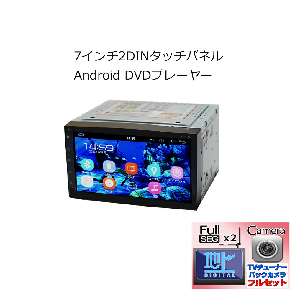 楽天市場】アンドロイド ナビ dvd フルセグ 7インチの通販