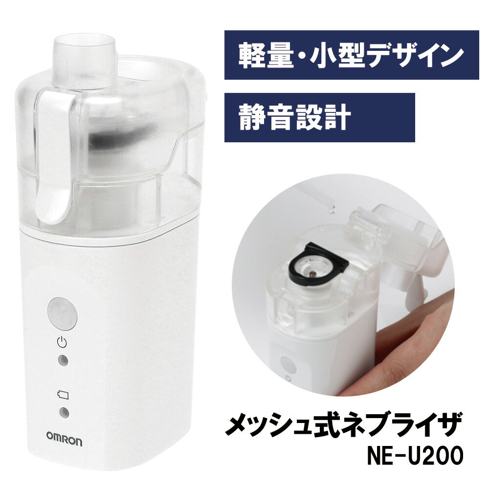 楽天市場】オムロン メッシュ式ネブライザ ne-u150の通販