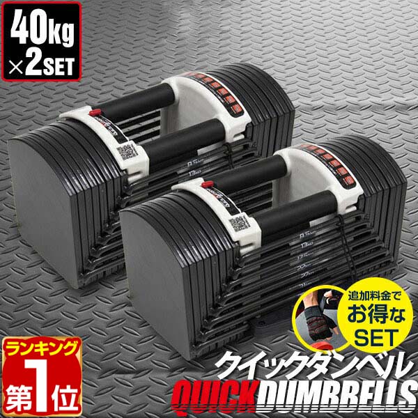 RIORES 可変式ダンベル 5〜40kg 2個同時購入① RIORES 可変式ダンベル