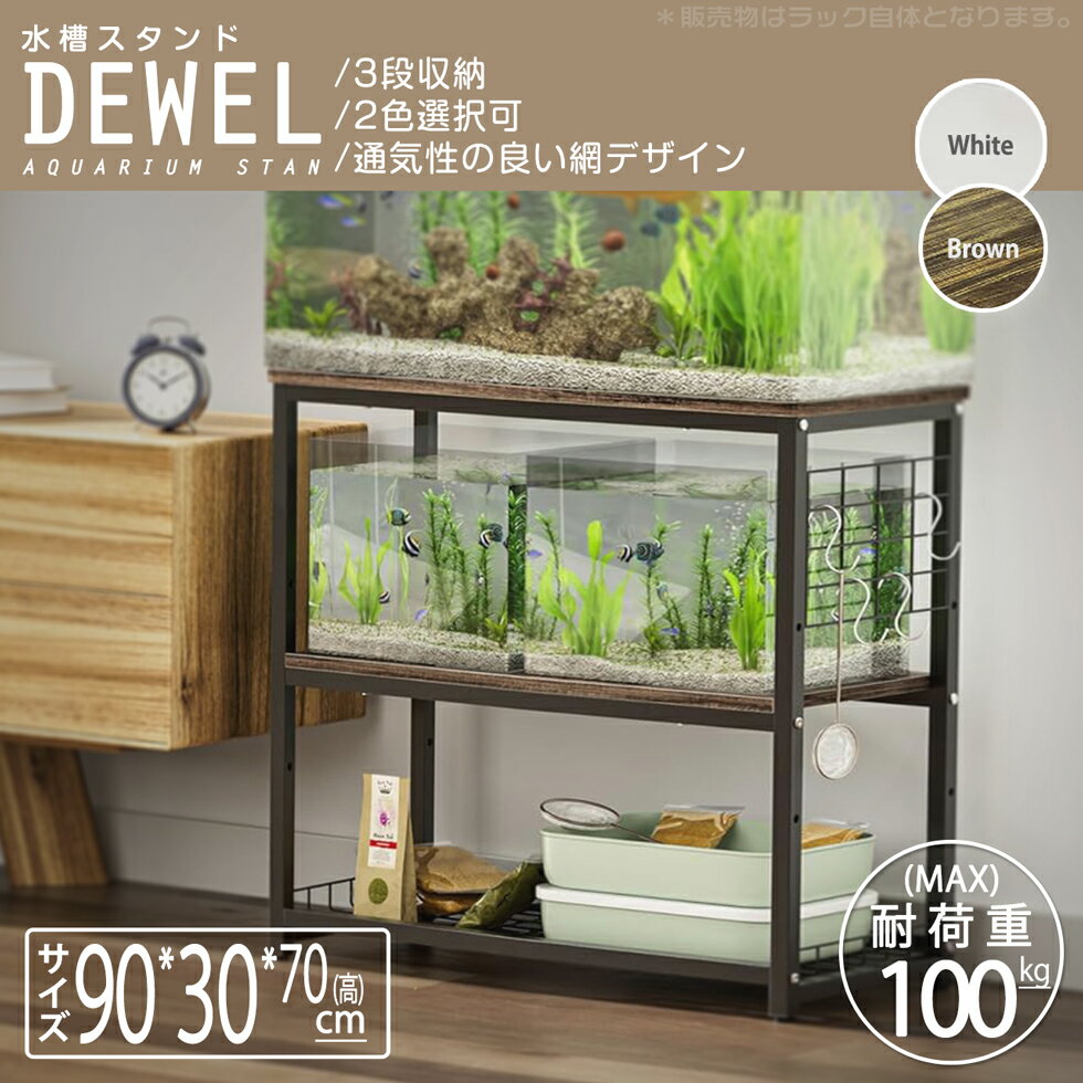 楽天市場】水槽台 90cm スチールの通販