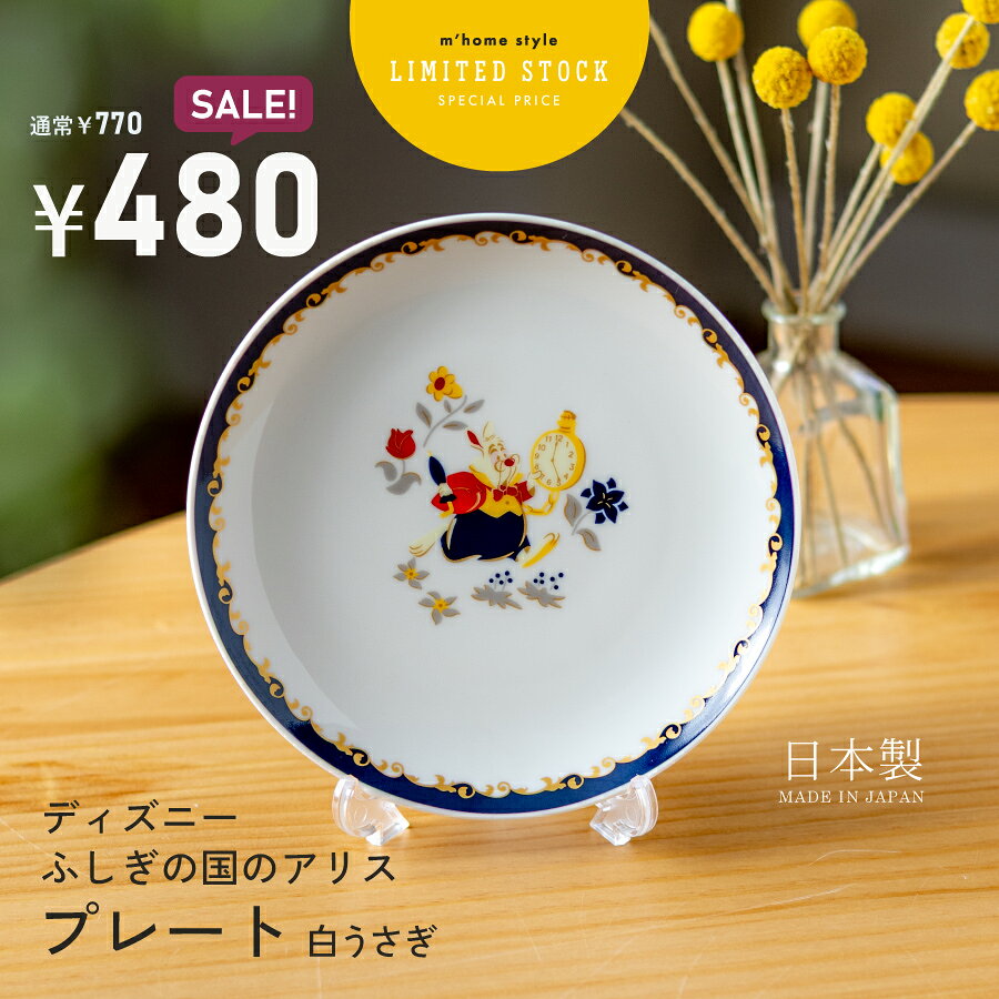 楽天市場】不思議の国のアリス（食器｜食器・カトラリー・グラス