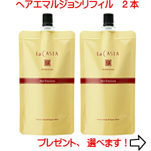 楽天市場】ラ・カスタ ヘアエマルジョン リフィルの通販