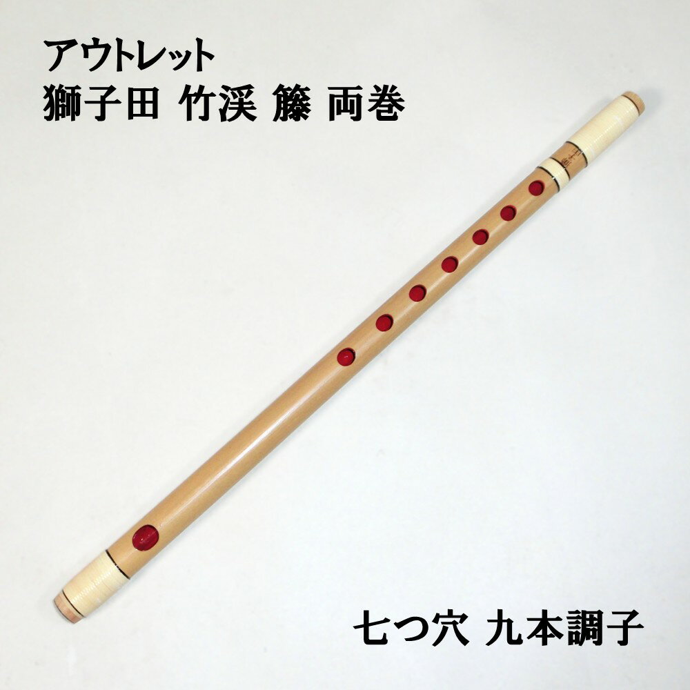 楽天市場】篠笛 9本調子の通販