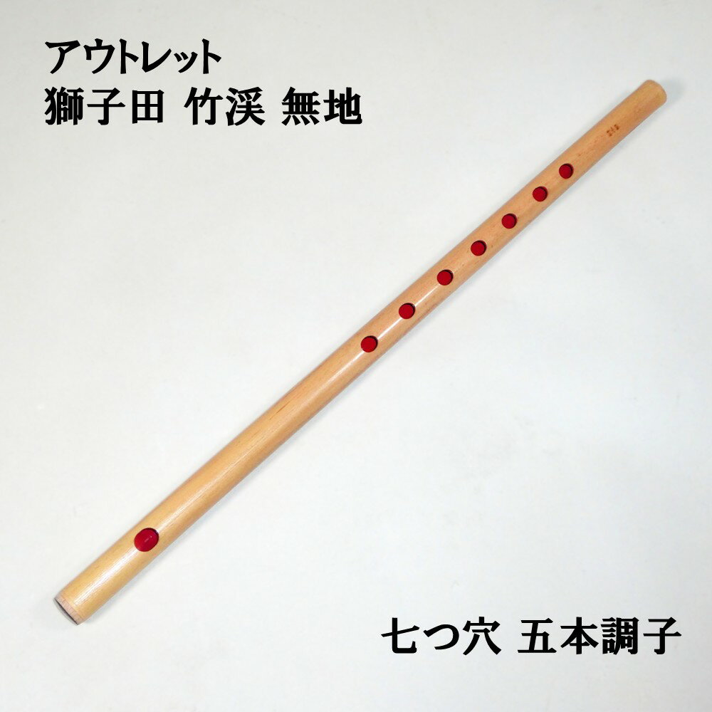 楽天市場】篠笛 獅子田の通販