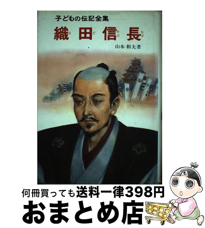 楽天市場】こども 伝記 ポプラ社の通販