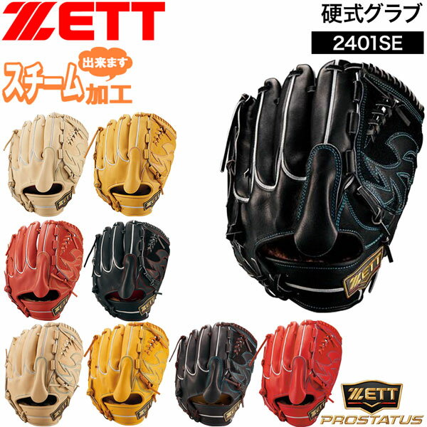 楽天市場】zett プロステイタス グローブ 左投手用 硬式の通販