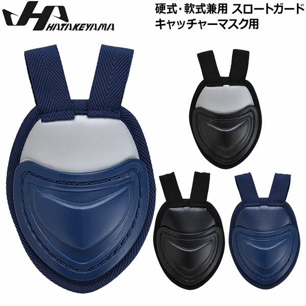 楽天市場】ハタケヤマ（キャッチャーマスク｜キャッチャー防具）：野球