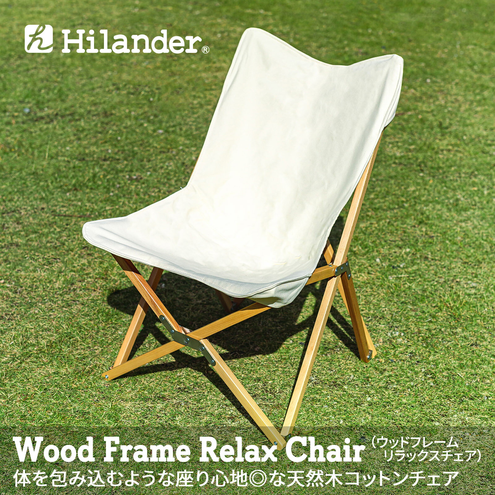 Hilander(ハイランダー) ウッドフレーム リラックスチェア2 【1年保証