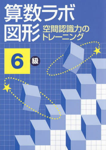 楽天市場】算数 ラボ 6級の通販