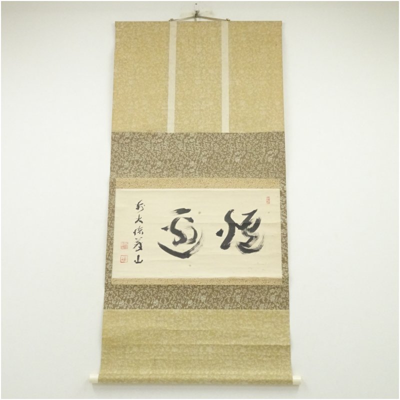 掛軸 茶掛 松長剛山【不識】達磨大師 画讃 自筆 横物 紫野 大徳寺 住職