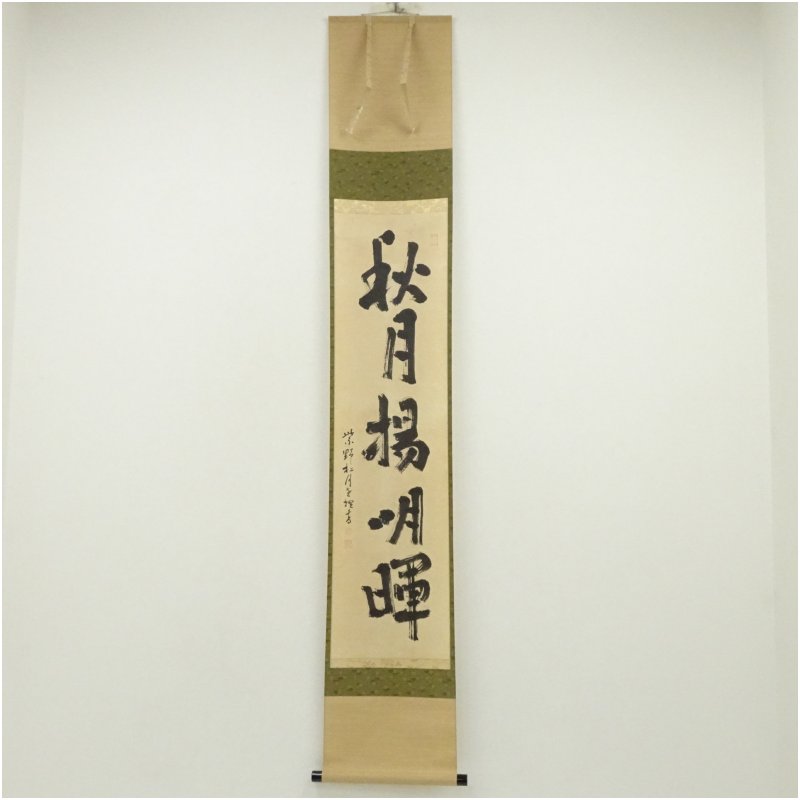 茶道具】大徳寺501世 天慧義正和尚筆『夢』一行 茶掛 掛軸 軸C-