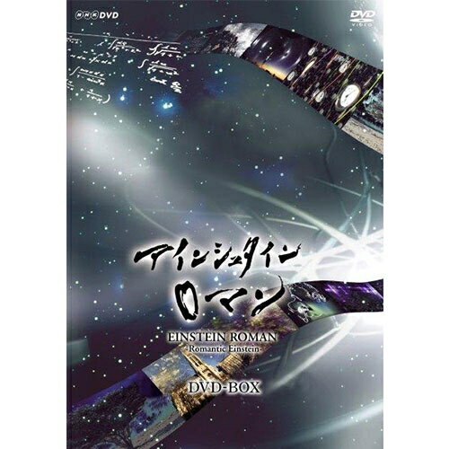 楽天市場】NHKスペシャル アインシュタインロマン DVD－BOXの通販