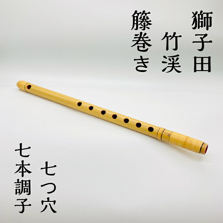 楽天市場】篠笛 獅子田の通販