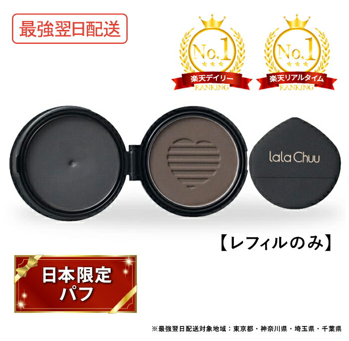 楽天市場】ララチュー ヘアファンデーション 15gの通販